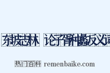 东坡志林·论子胥种蠡反义词是什么意思的图片